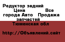 Редуктор задний Ford cuga  › Цена ­ 15 000 - Все города Авто » Продажа запчастей   . Тюменская обл.